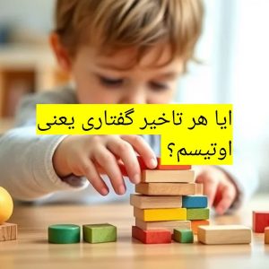 آیا هر «تأخیر گفتاری» لزوماً اوتیسم است؟ خیلی از والدین وقتی می‌بینند فرزندشان در سنِ مشخصی مثل گذشته حرف نمی‌زند یا دایره واژگانش محدوده، اولین کلمه‌ای که به ذهنشان می‌رسد «اوتیسم» است و دچار استرس شدید می‌شوند.